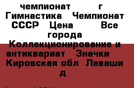 11.1) чемпионат : 1969 г - Гимнастика - Чемпионат СССР › Цена ­ 49 - Все города Коллекционирование и антиквариат » Значки   . Кировская обл.,Леваши д.